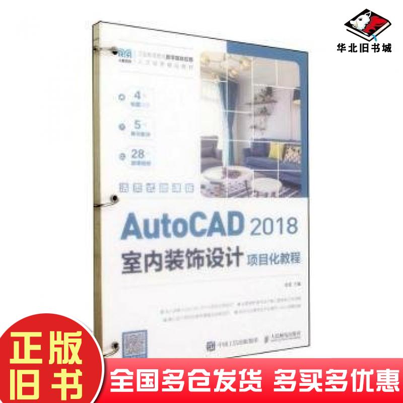 正版旧书AutoCAD2018室内装饰设计项目化教程活页式微课版金蕾人民邮电出版社9787115562678