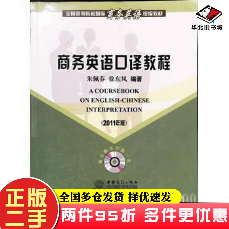 二手书商务英语口译教程朱佩芬中国商务出版社9787510305412