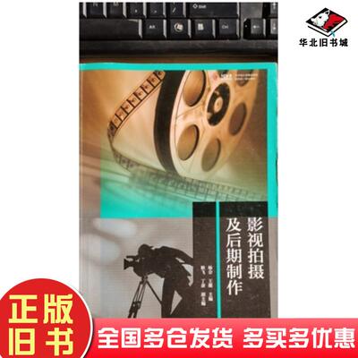 正版旧书影视拍摄及后期制作杨会王馥编高等教育出版社9787040559279