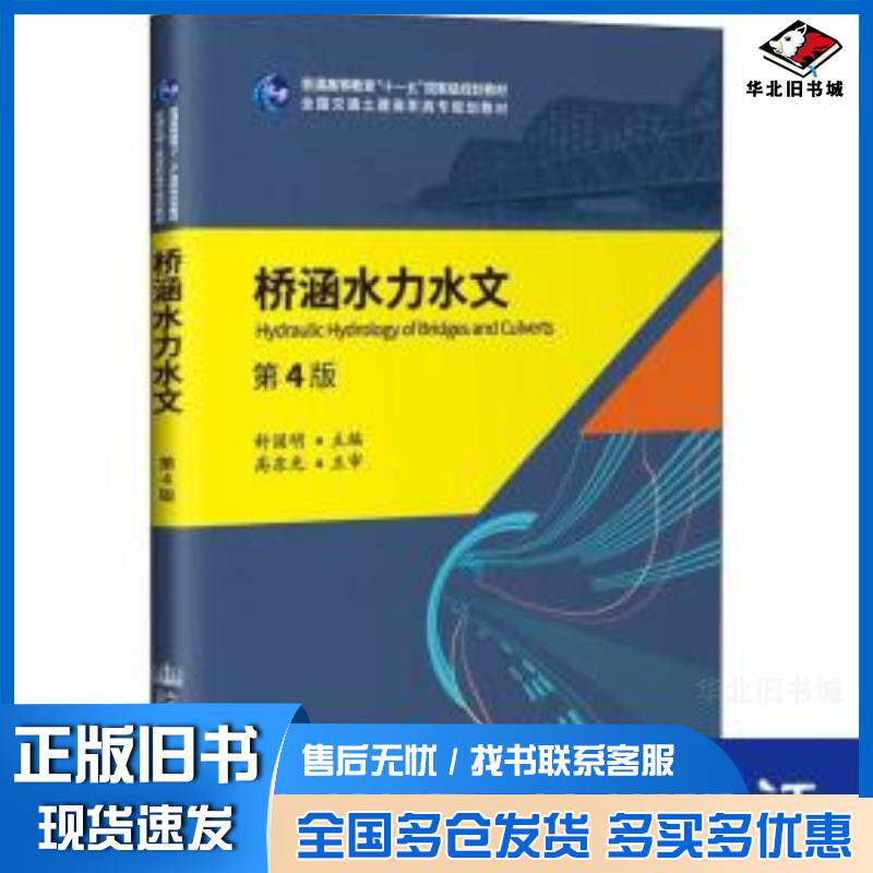正版旧书桥涵水力水文第4版舒国明人民交通出版社9787114154782