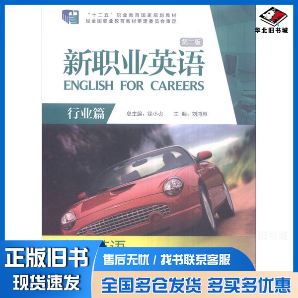 正版旧书汽车英语 行业篇徐小贞总主编;刘鸿雁主编;侯树梅,杨博副主编;任春梅,孙佳梅,张莘梅,安贞慧编外语教学与研究出版