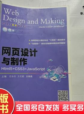 正版旧书网页设计与制作：Htm15+CSS3+JaVaSCript石永生北京工业大学出版社9787563981953