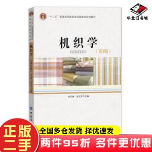 二手书机织学第2版朱苏康高卫东著中国纺织出版社9787518012046