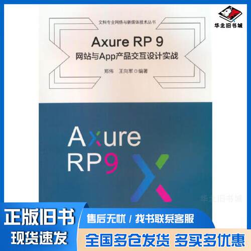 正版旧书AxureRP9网站与App产品交互设计实践王向军著郑伟西南交通大学出版社9787564391782
