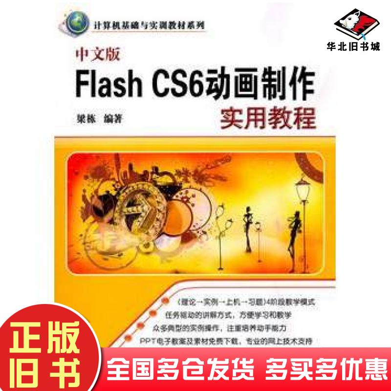 正版旧书中文版FlashCS6动画制作实用教程梁栋编著清华大学出版社9787302351054