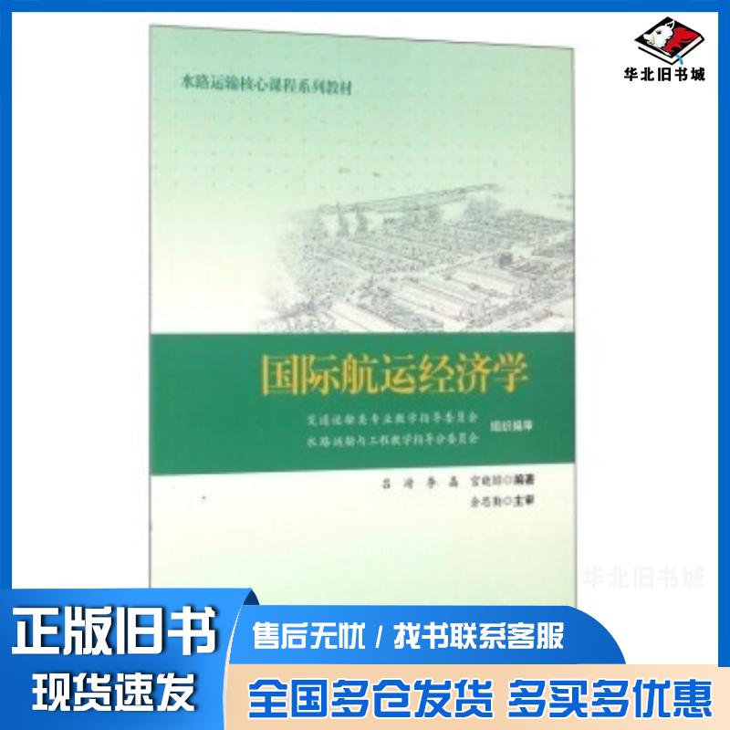 正版旧书国际航运经济学吕靖李晶宫晓婞著人民交通出版社9787114122675