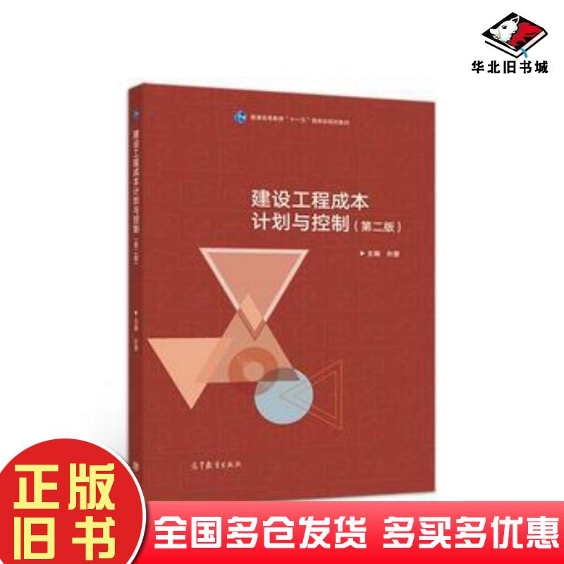 正版旧书建设工程成本计划与控制第二2版孙慧高等教育出版社9787040489712