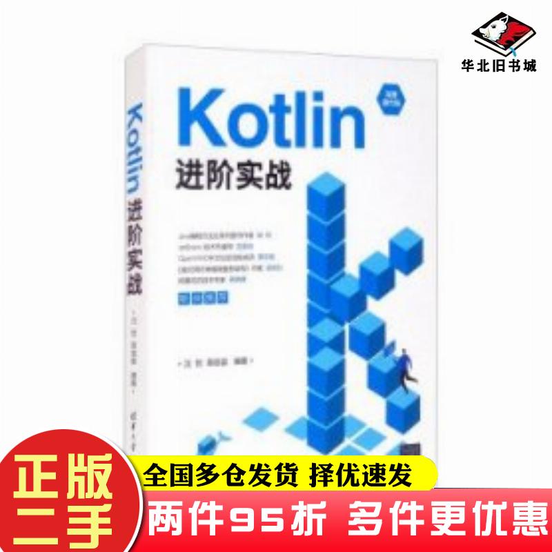 二手书Kotlin进阶实战沈哲易庞宙清华大学出版社9787302591207
