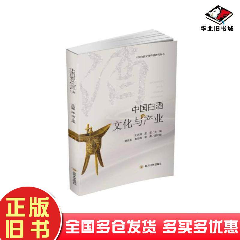 正版旧书中国白酒文化与产业王洪渊四川大学出版社9787569044607