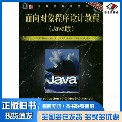 正版旧书面向对象程序设计教程  Java版  第4版（美）武（Wu，C.T.）著；马素霞等译机械工业出版社9787111213161