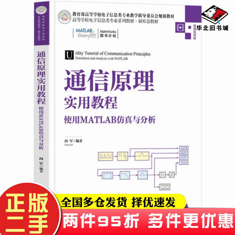 二手书通信原理实用教程使用MATLAB仿真与分析微课视频版本书编委会清华大学出版社9787302602484