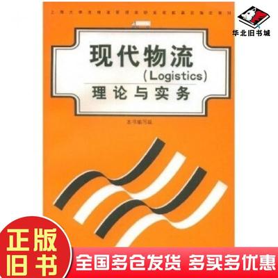正版旧书现代物流LOGISTICS理论与实务杨矛甄著上海人民出版社9787208047822