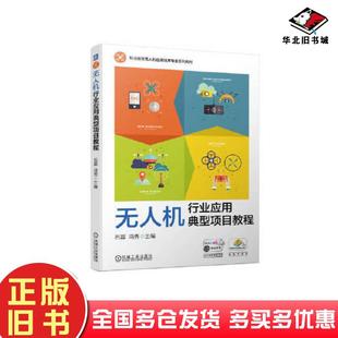 正版 社9787111730798 旧书无人机行业应用典型项目教程石磊冯秀机械工业出版