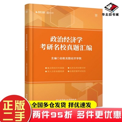 二手书政治经济学考研名校真题汇编启航龙图经济学院北京理工大学出版社9787568257428