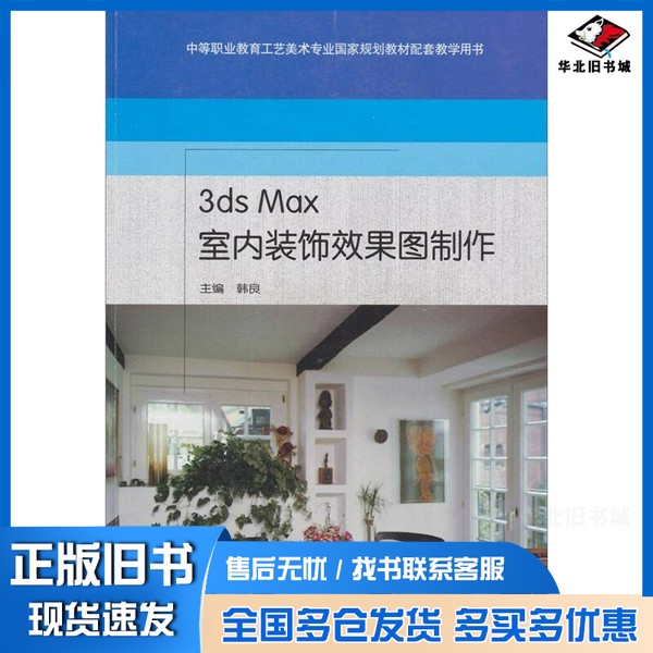 正版旧书3ds Max室内装饰效果图制作韩良主编高等教育出版社9787040235166