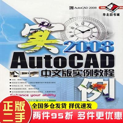 二手书AutoCAD2008中文版实例教程方晨编著上海科学普及出版社9787542739704