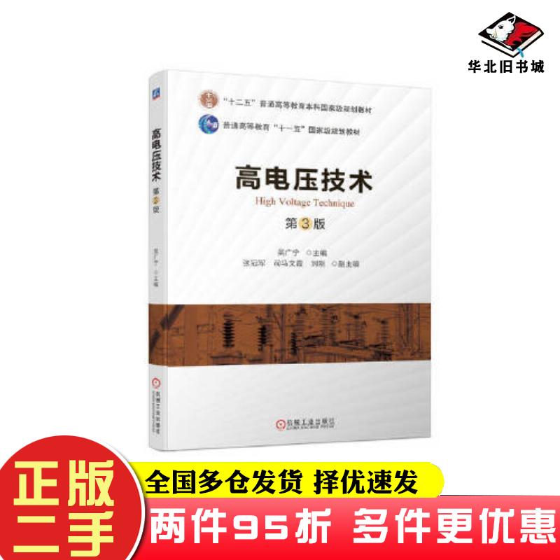 二手书高电压技术第三3版吴广宁机械工业出版社9787111711988