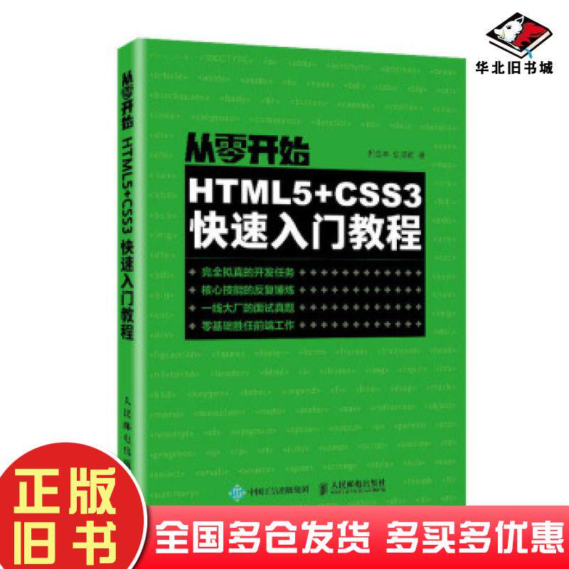 正版旧书从零开始:HTMLCSS3快速入门教程郝金亭人民邮电出版社9787115526946