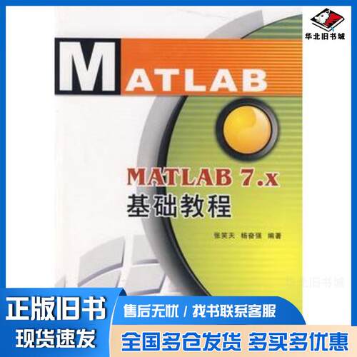正版旧书MATLAB7x基础教程张笑天杨奋强编著西安电子科技大学出版社9787560619996