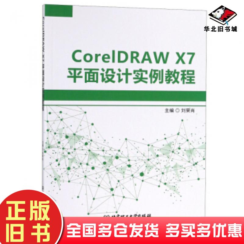 正版旧书CorelDRAWX7平面设计实例教程刘荣肖编北京理工大学出版社9787568255042