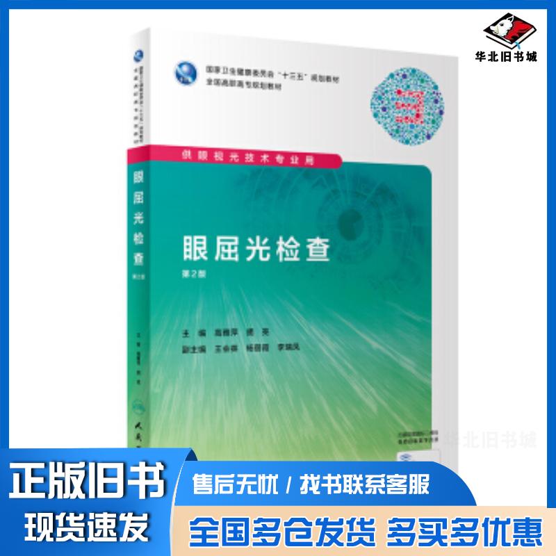 正版旧书眼屈光检查第二2版高雅萍胡亮人民卫生出版社9787117292337