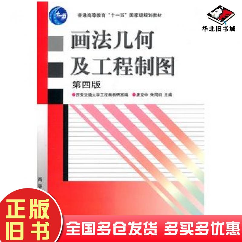 正版旧书画法几何及工程制图第四4版唐克中朱同钧主编西安交通大学工程画教研室编高等教育出版社9787040262902