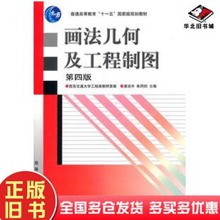 社9787040262902 唐克中朱同钧主编西安交通大学工程画教研室编高等教育出版 正版 旧书画法几何及工程制图第四4版