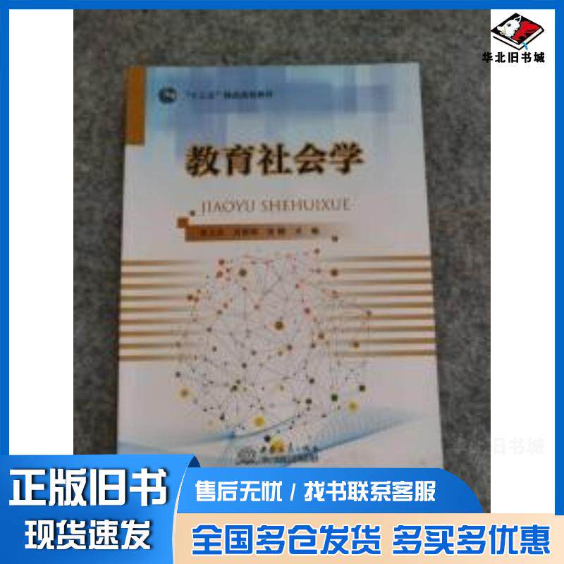正版旧书教育社会学李卫东刘丽丽张静主编中国商务出版社9787510330605