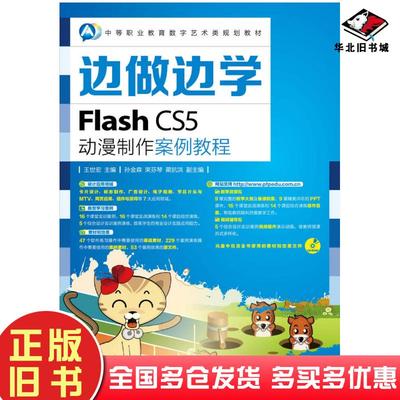 正版旧书边做边学FlashCS5动漫制作案例教程王世宏人民邮电出版社9787115350688