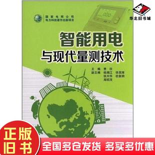 正版旧书智能用电与现代量测技术章欣中国电力出版社9787512324947