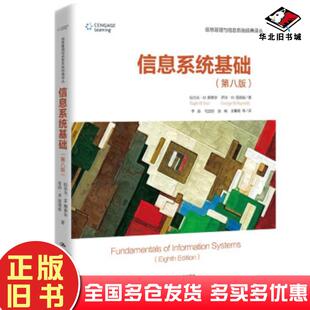 正版旧书信息系统基础第八8版拉尔夫斯泰尔中国人民大学出版社9787300299747
