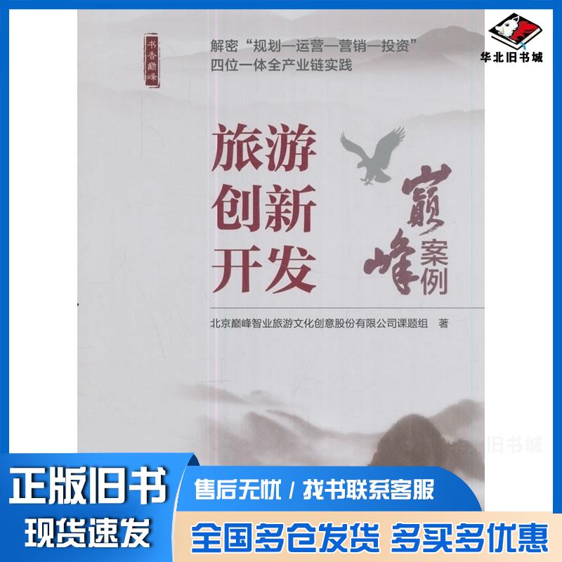 正版旧书旅游创新开发巅峰案例北京巅峰智业旅游文化创意股份有限公司课题组编者刘锋旅游教育出版社9787563735808
