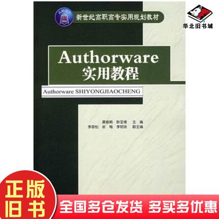 正版旧书Authorware实用教程葛修娟耿亚维主李筱松俞梅李明扬副主编清华大学出版社9787302169697
