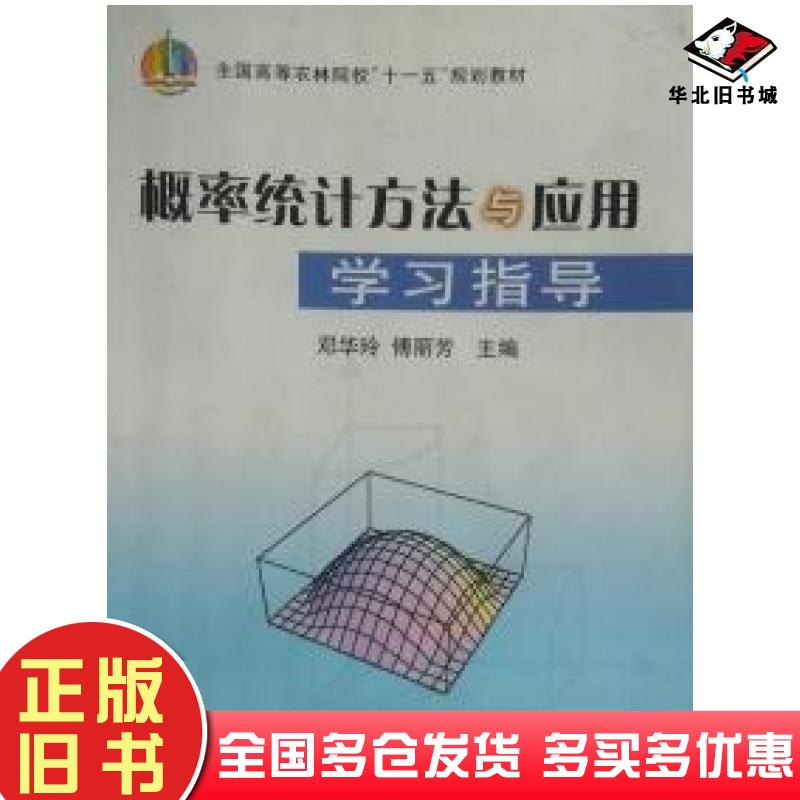 正版旧书概率统计方法与应用学习指导邓华玲傅丽芳主编中国农业出版社9787109134041