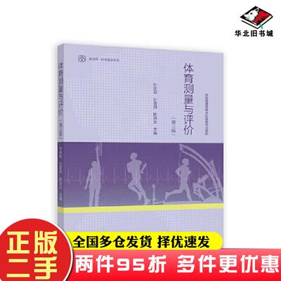 二手书体育测量与评价第三版孙庆祝孙晋海陈培友高等教育出版社9787040582369