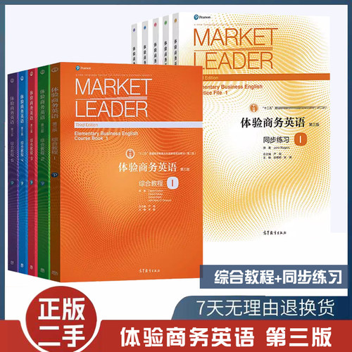 二手书高教社Market Leader体验商务英语 第三3版综合教程+同步练习 杨霞高等教育出版社