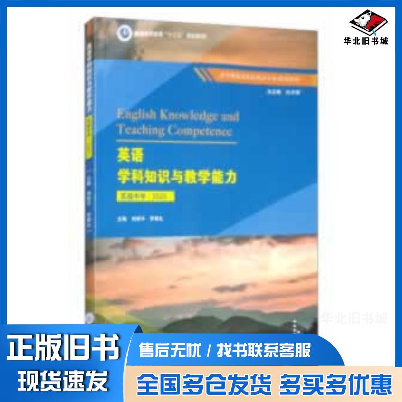 正版旧书英语学科知识与教学能力高级中学2020刘丽平罗明礼孔令翠编重庆大学出版社9787568920742