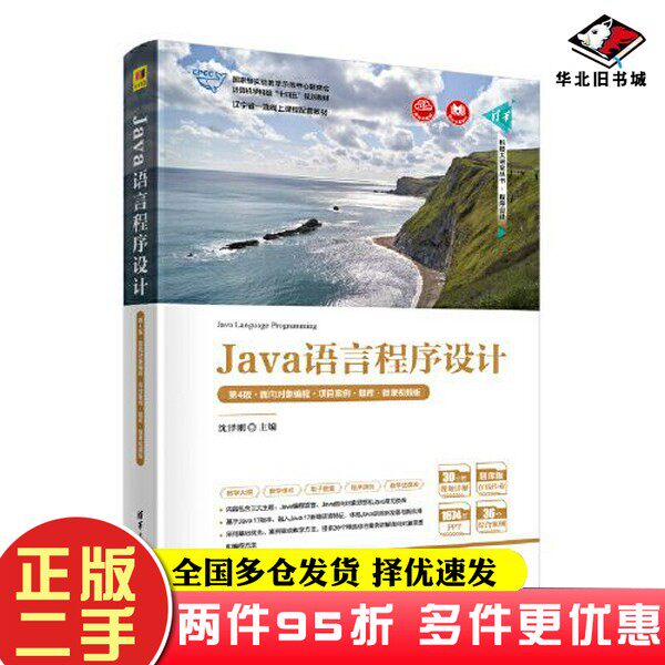 二手书Java语言程序设计（第4版·面向对象编程·项目案例·题库·微课视频版）沈泽刚清华大学出版社9787302629726
