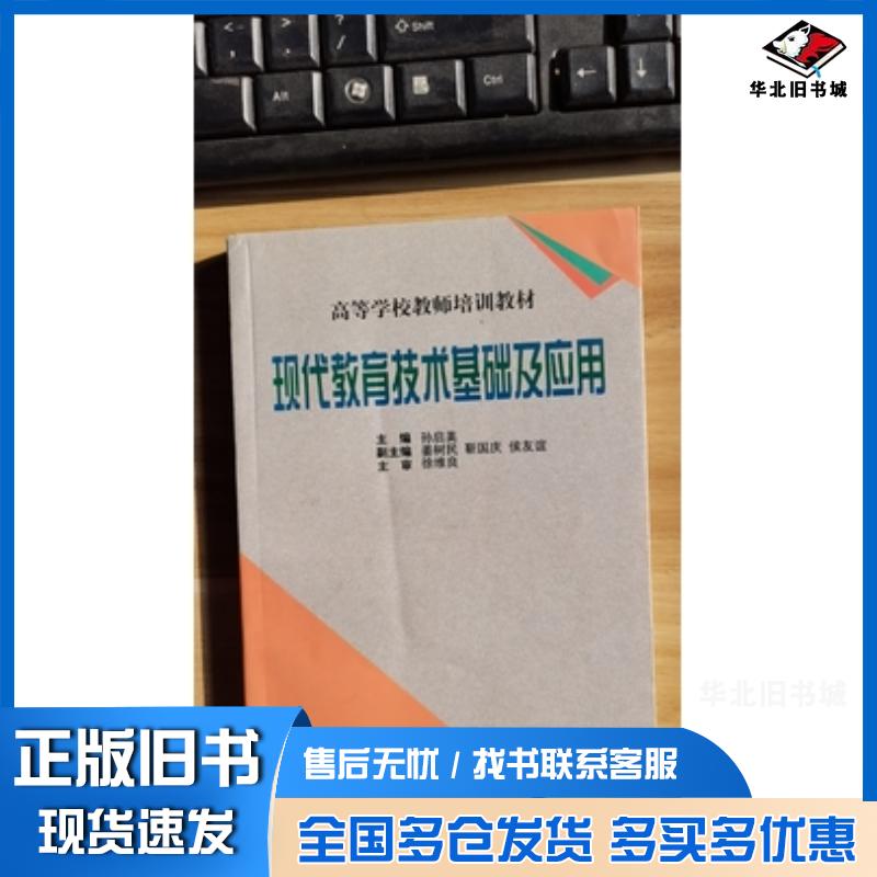 正版旧书现代教育技术基础及应用孙启美主编吉林教育出版社9787538327502