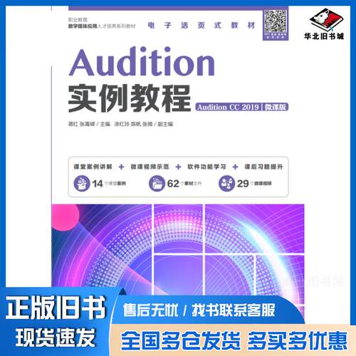 正版旧书Audition实例教程AuditionCC2019微课版蒋红张菁嵘人民邮电出版社9787115581754