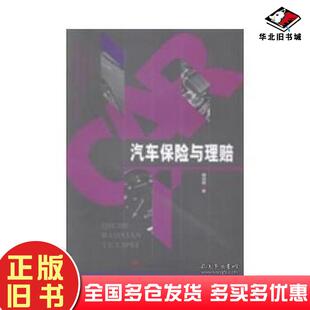 正版旧书汽车保险与理赔杨培刚著杨培刚译西南交通大学出版社9787564331931