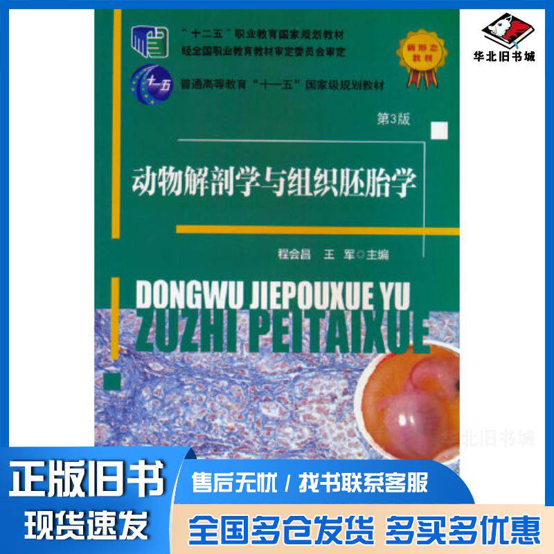 正版旧书动物解剖学与组织胚胎学第三3版编者程会昌王军责编林孝栋中国农业大学出版社9787565529146