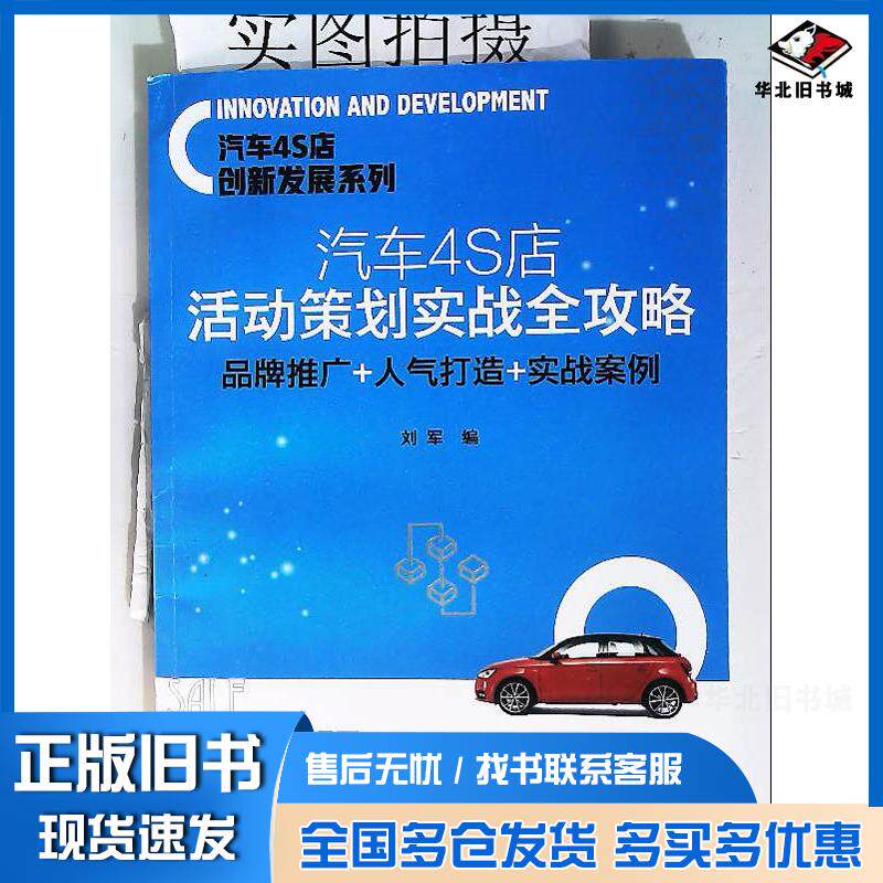 正版旧书汽车4S店活动策划实战全攻略品牌推广人气打造实战案例刘军化学工业出版社9787122342904