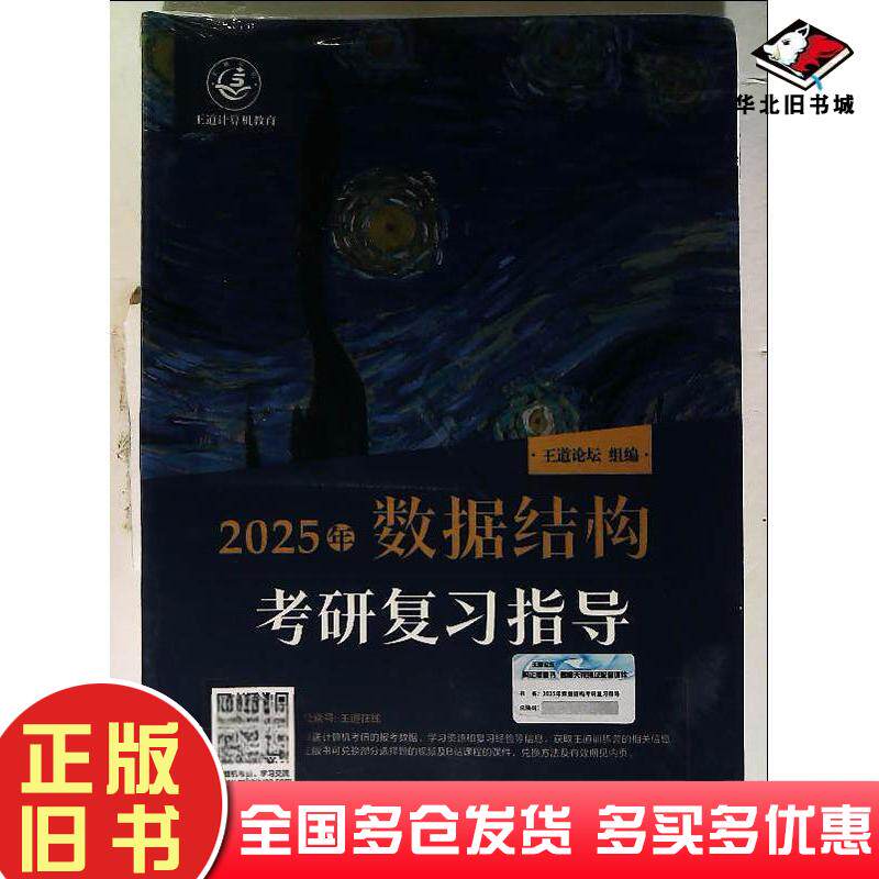 正版旧书2025年数据结构操作系统考研复习指导王道论坛电子工业出版社9787121466595