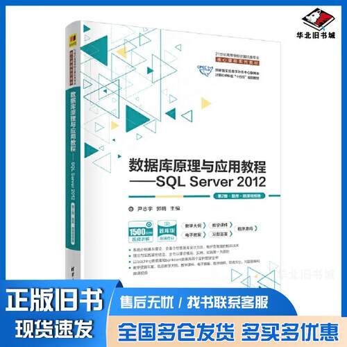 正版旧书数据库原理与应用教程SQLServer2012第二2版题库尹志宇清华大学出版社9787302629733