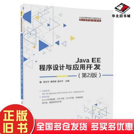 正版旧书JavaEE程序设计与应用开发第二2版郭克华唐雅媛扈乐华清华大学出版社9787302474180