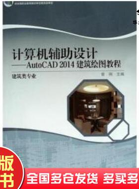 正版旧书计算机辅助设计AUTOCAD2014建筑绘图教程曾刚高等教育出版社9787040434637