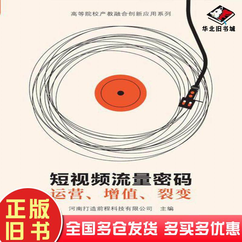 正版旧书短视频流量密码运营增值裂变河南打造前程科技有限公司清华大学出版社9787302655749