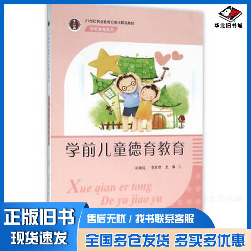 正版旧书高职学前教育系列:学前儿童德育教育闫丽红包红君主编东南大学出版社9787564156336