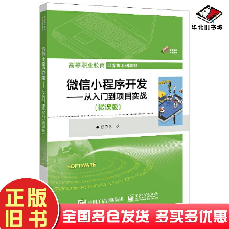 正版旧书微信小程序开发从入门到项目实战微课版熊海东电子工业出版社9787121451249